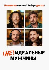 (Не)идеальные мужчины / Uomini da marciapiede (2023) WEB-DL 1080p | Кирилица