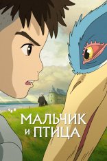 Мальчик и птица / The Boy and the Heron / Kimitachi wa Dou Ikiru ka (2023) WEB-DLRip | Лицензия