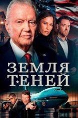 Теневая зона / Shadow Land — скачать торрент фильм
