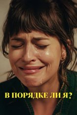 В порядке ли я? / Am I OK? — скачать торрент фильм