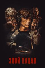 Злой пацан / Злой мальчик / An Angry Boy — скачать торрент фильм
