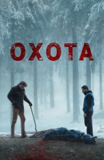 Охота / Плохой пастух / The Bad Shepherd — скачать торрент фильм
