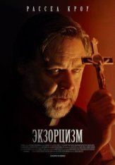 Экзорцизм / The Exorcism (2024) WEB-DL 1080p | HDRezka Studio