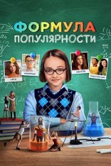Формула популярности / Popular Theory — скачать торрент фильм