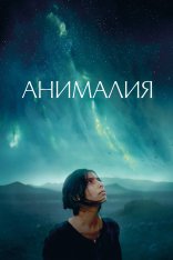 Анималия / Animalia — скачать торрент фильм