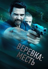 Веревка: Месть / La Soga 3 Vengeance — скачать торрент фильм