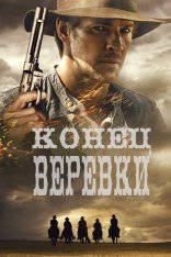 Конец верёвки / End of the Rope (2023) WEB-DL 1080p | Дубляж