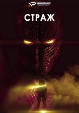 Страж / Sentinel — скачать торрент фильм