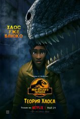 Мир Юрского периода: Теория Хаоса / Jurassic World: Chaos Theory [Полный сезон] (2024) WEB-DL 1080p | P | LostFilm, TVShows