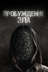 Пробуждение зла / Wake — скачать торрент фильм