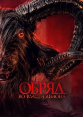 Обряд. Во власти демона / The Verge of Death / Di Ambang Kematian — скачать торрент фильм