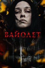 Вайолет / Violett — скачать торрент фильм