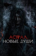 Астрал. Новые души / Tainted Soul / Kalian pantas mati — скачать торрент фильм