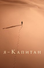 Я – капитан / Io capitano — скачать торрент фильм