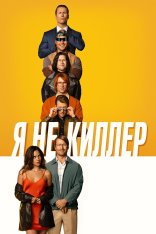 Я не киллер / Hit Man — скачать торрент фильм