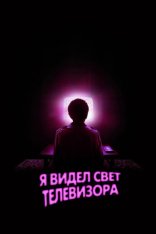 Я видел свет телевизора / I Saw the TV Glow — скачать торрент фильм