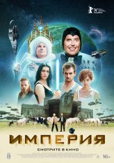 Империя / L'Empire (2024) WEB-DL 1080p | Дубляж