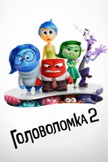 Головоломка 2 / Inside Out 2 (2024) WEB-DLRip | Лицензия