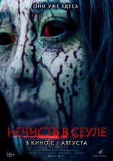 Нечисть в Сеуле / The Sin / Ssin (2024) WEB-DL 1080p | Дубляж