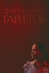 Демоны дома Гарретов / Raging Grace (2023) WEB-DLRip | Дубляж