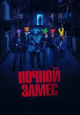 Ночной замес / Wake Up (2023) WEB-DL 1080p | Лицензия