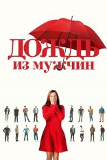 Дождь из мужчин / It's Raining Men / Iris et les hommes — скачать торрент фильм