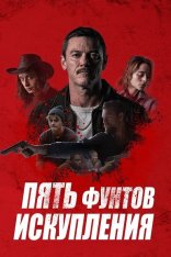 Пять фунтов искупления / 5lbs of Pressure (2024) WEB-DL 1080p | Дубляж