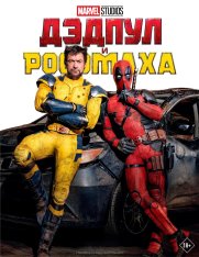 Дэдпул и Росомаха / Deadpool & Wolverine (2024) Telecine 1080p