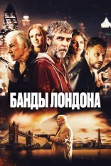 Банды Лондона / Bermondsey Tales: Fall of the Roman Empire — скачать торрент фильм