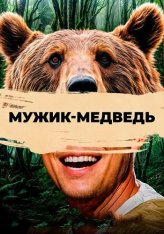 Мужик-медведь / Bear Man / Ungnami — скачать торрент фильм