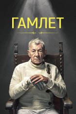 Гамлет / Hamlet — скачать торрент фильм