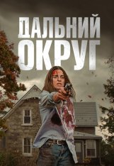 Дальний Округ / Last County — скачать торрент фильм