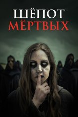 Шёпот мёртвых / Dead Whisper — скачать торрент фильм