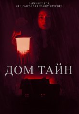 Дом тайн / Ты никогда меня не найдёшь / You'll Never Find Me — скачать торрент фильм