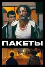 Пакеты / Стая / Hounds / Les meutes — скачать торрент фильм