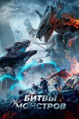 Битвы монстров / Monster's Battlefield / Yi shou zhan chang — скачать торрент фильм