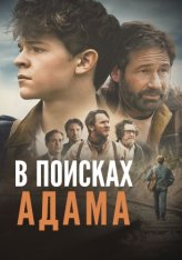 В поисках Адама / Adam the First — скачать торрент фильм