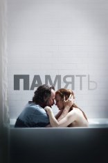 Память / Memory — скачать торрент фильм