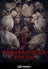 Омывающая трупы / Омовение / Pemandi Jenazah — скачать торрент фильм