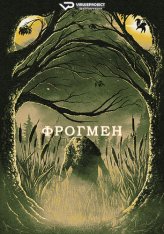Фрогмен / Человек-лягушка / Frogman — скачать торрент фильм