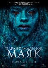 Паранормальное. Маяк / Faro — скачать торрент фильм
