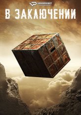 Коробка: Метафора / Железный короб / Box: Metaphor — скачать торрент фильм