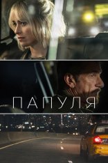 Папуля / Daddio — скачать торрент фильм
