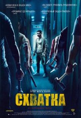 Схватка / Kill (2023) WEB-DL 1080p | Дубляж