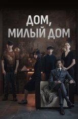 Дом, милый дом / Home Sweet Home / Mi mi fang ke — скачать торрент фильм