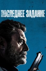 Последнее задание / Американская звезда / American Star — скачать торрент фильм