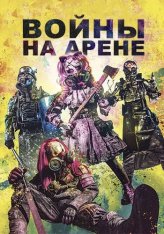 Войны на арене / Arena Wars — скачать торрент фильм
