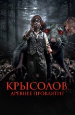 Крысолов. Древнее проклятие / Гость / Дудочник / The Piper / Sonnim — скачать торрент фильм