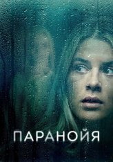 Паранойя / Paranoia (2024) WEB-DL 1080p | Лицензия