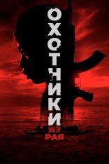 Охотники из рая / The Hunted — скачать торрент фильм
